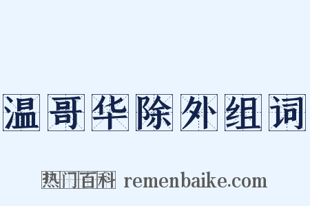 温哥华除外组词是什么意思的图片